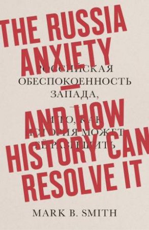 The Russia Anxiety by Mark B. Smith