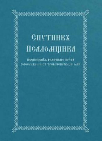 Church Singer's Companion: Church Slavonic edition by HOLY TRINITY MONASTERY