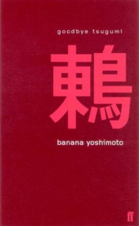 Goodbye Tsugumi by Banana Yoshimoto