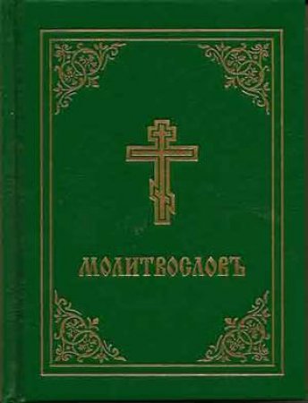 Prayer Book - Molitvoslov: Church Slavonic edition (Green cover) by HOLY TRINTY MONASTERY