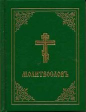 Prayer Book  Molitvoslov Church Slavonic edition Green cover