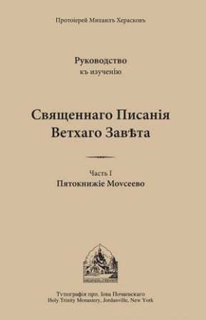 Pentateuch of Moses: Russian-language edition by PROTOPRESBYTER MIKHAIL KHERASKOV