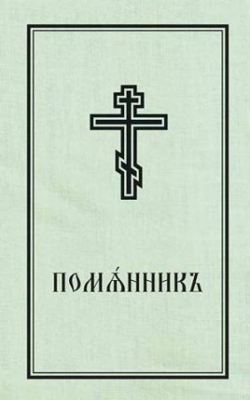 Book of Commemoration for the Living and for the Dead - Pomiannik: Church Slavonic edition by HOLY TRINITY MONASTERY