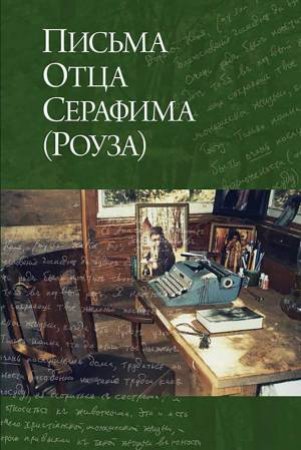 Letters from Father Seraphim: Russian-language edition by HIEROMONK SERAPHIM