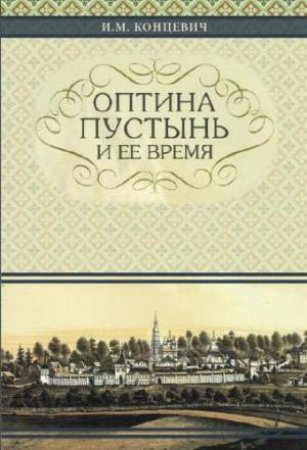 Optina Hermitage and Its Time: Russian-language edition by IVAN MIKHAILOVITCH KONTZEVICH