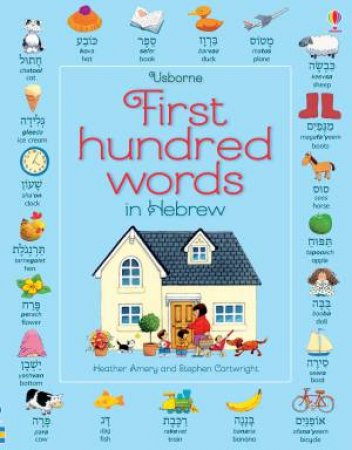 First Hundred Words In Hebrew by Heather Amery, Stephen Cartwright & Mairi MacKinnon