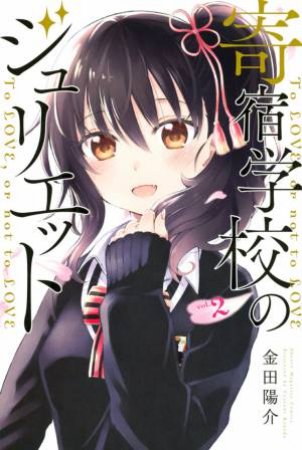 Boarding School Juliet Vol 2 by Yousuke Kaneda