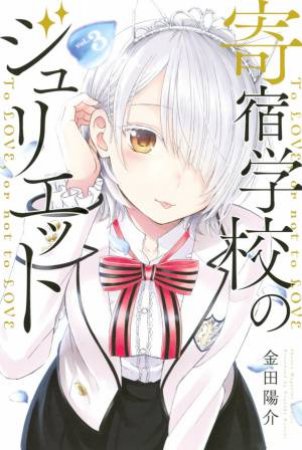 Boarding School Juliet Vol 3 by Yousuke Kaneda