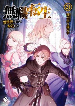 Mushoku Tensei Jobless Reincarnation (Light Novel) Vol. 21 by Rifujin Na Magonote