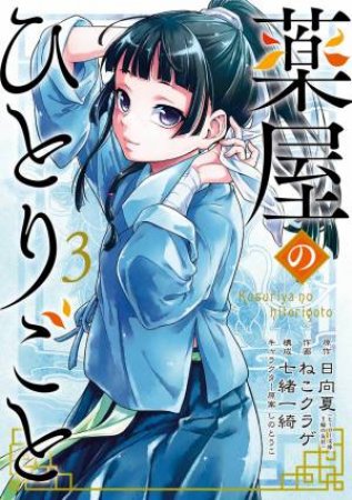 The Apothecary Diaries (Manga) 03 by Natsu Hyuuga