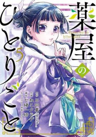 The Apothecary Diaries (Manga) 05 by Natsu Hyuuga