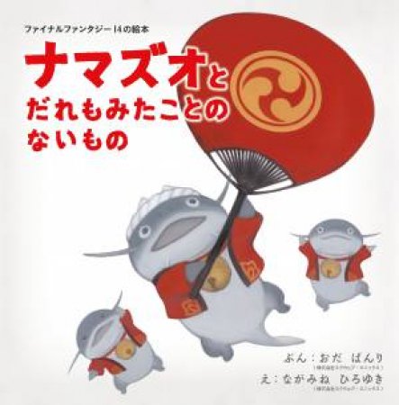 Final Fantasy XIV Picture Book The Namazu And The Greatest Gift by Banri Oda