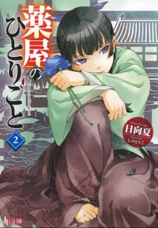 The Apothecary Diaries (Light Novel) 02 by Natsu Hyuuga