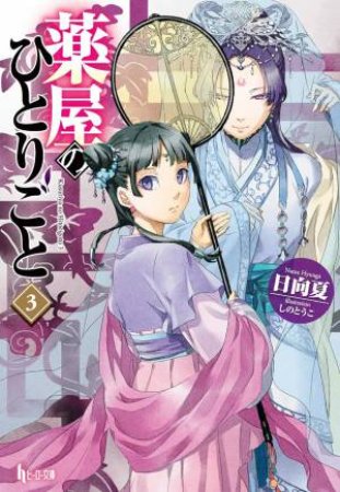 The Apothecary Diaries (Light Novel) 03 by Natsu Hyuuga