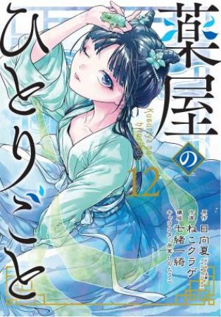 The Apothecary Diaries (Manga) 12 by Natsu Hyuuga