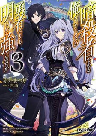 My Status As An Assassin Obviously Exceeds The Hero's (Light Novel) Vol. 3 by Matsuri Akai