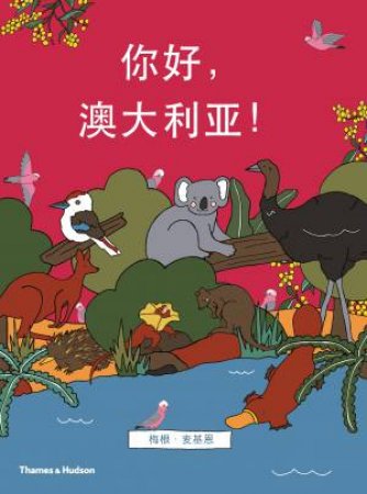 Hello, Australia! Chinese Language Edition by McKean Megan