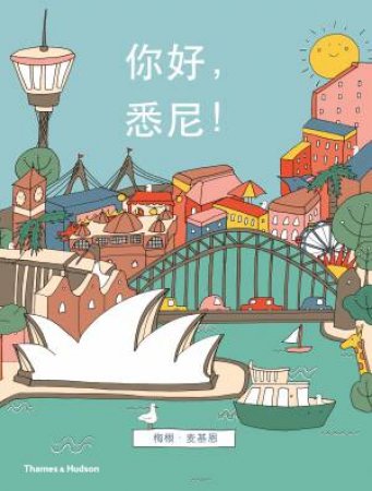 Hello, Sydney! Chinese Language Edition by McKean Megan