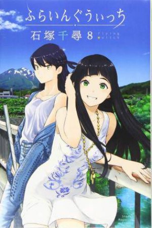 Flying Witch, Volume 8 by Chihiro Ishizuka