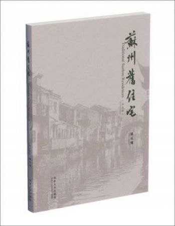 Traditional Suzhou Residences: Centenary Edition by Chen Congzhou