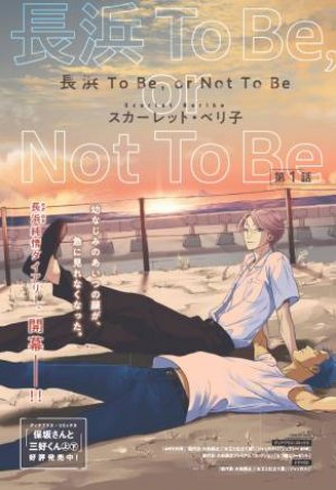 Nagahama to Be, or Not to Be by Scarlet Beriko